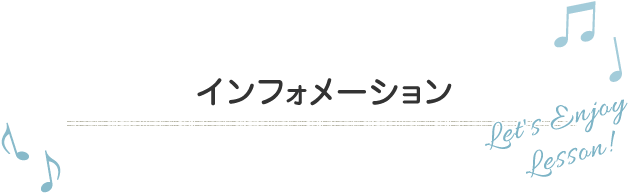インフォメーション