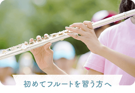 初めてフルートを習う方へ